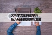 义乌客流量持续攀升,助力城市经济蓬勃发展 义乌客流量持续攀升,助力城市经济蓬勃发展