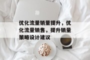 优化流量销量提升,优化流量销售,提升销量策略设计建议 优化流量销量提升,优化流量销售,提升销量策略设计建议