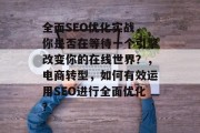 全面SEO优化实战,你是否在等待一个引擎改变你的在线世界?,电商转型,如何有效运用SEO进行全面优化?
