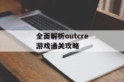 全面解析outcre游戏通关攻略