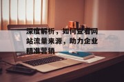 深度解析,如何查看网站流量来源,助力企业精准营销 深度解析,如何查看网站流量来源,助力企业精准营销
