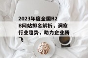 2023年度全国B2B网站排名解析，洞察行业趋势，助力企业腾飞