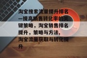 淘宝搜索流量提升排名—提高销售转化率的关键策略,淘宝销售排名提升,策略与方法, 淘宝流量获取与转化提升