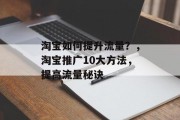 淘宝如何提升流量？，淘宝推广10大方法，提高流量秘诀