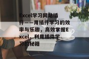 Excel学习网站插件——用插件学习的效率与乐趣,高效掌握Excel,利用插件学习的秘籍 Excel学习网站插件——用插件学习的效率与乐趣,高效掌握Excel,利用插件学习的秘籍