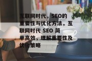 互联网时代,SEO的重要性与优化方法,互联网时代 SEO 简单高效,理解重要性及优化策略 互联网时代,SEO的重要性与优化方法,互联网时代 SEO 简单高效,理解重要性及优化策略