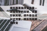 提升器直接改正流量—改变效率的关键,流量控制关键,提升器自动纠正流量,提升效率瞬间改变 提升器直接改正流量—改变效率的关键,流量控制关键,提升器自动纠正流量,提升效率瞬间改变