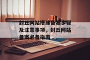 封丘网站搭建备案步骤及注意事项，封丘网站备案必备指南