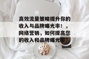 高效流量策略提升你的收入与品牌曝光率！，网络营销，如何提高您的收入和品牌曝光率?