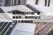 朔州网站SEO推广策略解析,朔州网站SEO优化策略解析 朔州网站SEO推广策略解析,朔州网站SEO优化策略解析