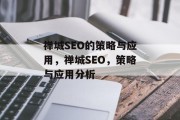 禅城SEO的策略与应用,禅城SEO,策略与应用分析 禅城SEO的策略与应用,禅城SEO,策略与应用分析