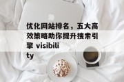 优化网站排名,五大高效策略助你提升搜索引擎 visibility 优化网站排名,五大高效策略助你提升搜索引擎 visibility
