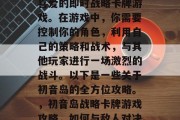 初音岛是一款备受玩家喜爱的即时战略卡牌游戏。在游戏中，你需要控制你的角色，利用自己的策略和战术，与其他玩家进行一场激烈的战斗。以下是一些关于初音岛的全方位攻略。，初音岛战略卡牌游戏攻略，如何与敌人对决?
