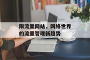 限流量网站，网络世界的流量管理新趋势