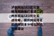 泸州网站SEO优化策略及网络推广方法,泸州市网站SEO优化实战攻略,提升网站排名的关键因素分析与网络营销建议 泸州网站SEO优化策略及网络推广方法,泸州市网站SEO优化实战攻略,提升网站排名的关键因素分析与网络营销建议