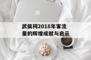 武侯祠2018年客流量的辉煌成就与启示