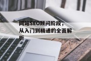 网站SEO顾问阶段,从入门到精通的全面解析 网站SEO顾问阶段,从入门到精通的全面解析