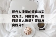 提升人流量的策略与实践方法，网络营销，如何提高人流量？策略与实践分析
