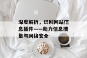 深度解析,识别网站信息插件——助力信息搜集与网络安全 深度解析,识别网站信息插件——助力信息搜集与网络安全
