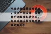 电商店铺流量提升策略，优化产品设计、提高用户活跃度与转化率，电商店铺流量提升策略及效果分析
