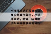 小插件网站的发展趋势及应用案例分析,小插件网站,趋势、应用案例与未来发展趋势分析 小插件网站的发展趋势及应用案例分析,小插件网站,趋势、应用案例与未来发展趋势分析