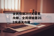 全民烧脑268关通关攻略,全民烧脑第268关通关攻略 全民烧脑268关通关攻略,全民烧脑第268关通关攻略