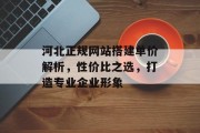 河北正规网站搭建单价解析,性价比之选,打造专业企业形象 河北正规网站搭建单价解析,性价比之选,打造专业企业形象