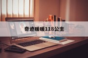 奇迹暖暖118公主