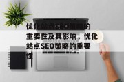 优化站点SEO策略的重要性及其影响，优化站点SEO策略的重要性