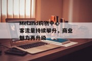 Meland购物中心客流量持续攀升,商业魅力再升级 Meland购物中心客流量持续攀升,商业魅力再升级