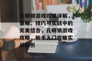 孔明锁游戏攻略详解，策略、技巧与实战中的完美结合，孔明锁游戏攻略，新手入门攻略实战解析