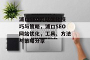 浦口SEO网站优化技巧与策略，浦口SEO网站优化，工具、方法与策略分享