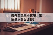 提升泵流量小策略，泵流量小怎么调整？