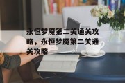 永恒梦魇第二关通关攻略，永恒梦魇第二关通关攻略
