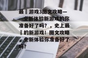 最囧游戏3图文攻略——全新体验新游戏的你准备好了吗？，史上最囧的新游戏！图文攻略，全新体验你准备好了吗？