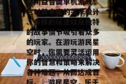 游民星空是一款经典的休闲益智类单机游戏，它以其丰富的关卡设计、多样的玩法以及独特的故事情节吸引着众多的玩家。在游玩游民星空时，你需要灵活运用你的智慧和策略来解决各种难题，从而达成目标。，游民星空，乐于冒险解谜游戏
