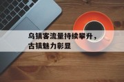 乌镇客流量持续攀升，古镇魅力彰显