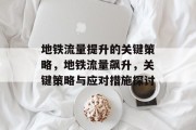 地铁流量提升的关键策略，地铁流量飙升，关键策略与应对措施探讨