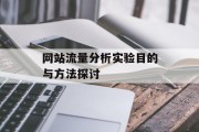 网站流量分析实验目的与方法探讨 网站流量分析实验目的与方法探讨