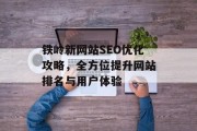 铁岭新网站SEO优化攻略，全方位提升网站排名与用户体验