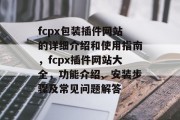 fcpx包装插件网站的详细介绍和使用指南,fcpx插件网站大全,功能介绍、安装步骤及常见问题解答 fcpx包装插件网站的详细介绍和使用指南,fcpx插件网站大全,功能介绍、安装步骤及常见问题解答