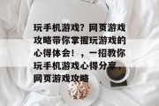 玩手机游戏？网页游戏攻略带你掌握玩游戏的心得体会！，一招教你玩手机游戏心得分享，网页游戏攻略