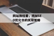 网站换权重，揭秘SEO优化中的关键策略