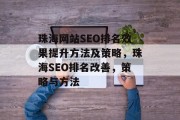 珠海网站SEO排名效果提升方法及策略,珠海SEO排名改善,策略与方法 珠海网站SEO排名效果提升方法及策略,珠海SEO排名改善,策略与方法
