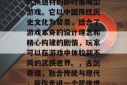 古剑奇谭1是一款古风武侠题材的即时策略型游戏。它以中国传统历史文化为背景,结合了游戏本身的设计理念和精心构建的剧情,玩家可以在游戏中体验到不同的武侠世界。,古剑奇谭,融合传统与现代,带你走进一个武侠世界 古剑奇谭1是一款古风武侠题材的即时策略型游戏。它以中国传统历史文化为背景,结合了游戏本身的设计理念和精心构建的剧情,玩家可以在游戏中体验到不同的武侠世界。,古剑奇谭,融合传统与现代,带你走进一个武侠世界