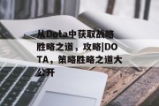 从Dota中获取战略胜略之道,攻略|DOTA,策略胜略之道大公开 从Dota中获取战略胜略之道,攻略|DOTA,策略胜略之道大公开