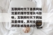 互联网时代下各类网站流量的爆炸性增长与影响,互联网时代下网站流量爆增,其对全球经济的影响及挑战分析 互联网时代下各类网站流量的爆炸性增长与影响,互联网时代下网站流量爆增,其对全球经济的影响及挑战分析