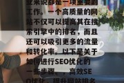 SEO优化对于任何企业来说都是一项重要的工作。一个高质量的网站不仅可以提高其在搜索引擎中的排名,而且还可以吸引更多的流量和转化率。以下是关于如何进行SEO优化的一些步骤。,高效SEO优化,提升网站排名与流量