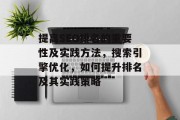 提高SEO排名的重要性及实践方法,搜索引擎优化,如何提升排名及其实践策略 提高SEO排名的重要性及实践方法,搜索引擎优化,如何提升排名及其实践策略
