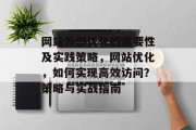 网站外部优化的重要性及实践策略，网站优化，如何实现高效访问？策略与实战指南